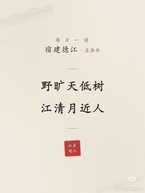 这首古诗最近六年级在背了，而我早就会了。我骄傲了吗？我自豪了吗？？ ​​​