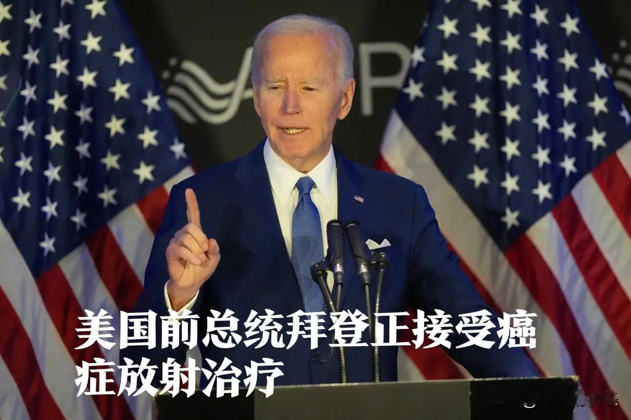 美国前总统拜登正接受癌症放射治疗

   据外媒报道当地时间10月11日，美国前