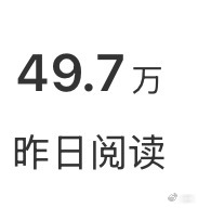 ？大眼你认真的吗😂 