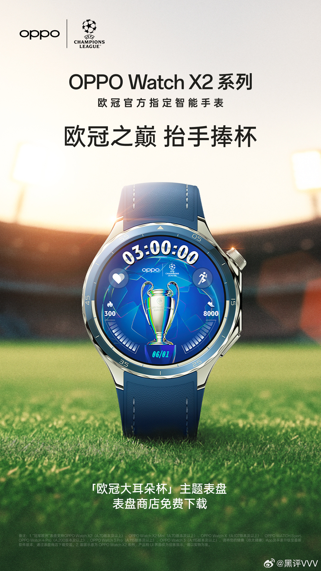 只管去踢趁现在OPPO Watch X2 系列「欧冠大耳朵杯」主题表盘上线！抬手