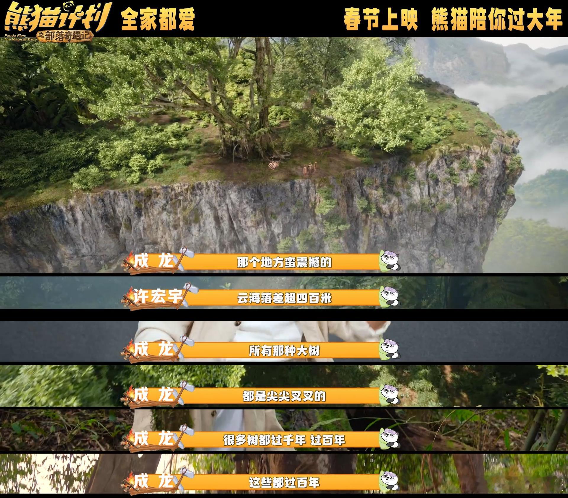 熊猫计划取景中国最后的原始部落成龙与萌宝熊猫胡胡闯入中国最后原始部落，泥膜名场面