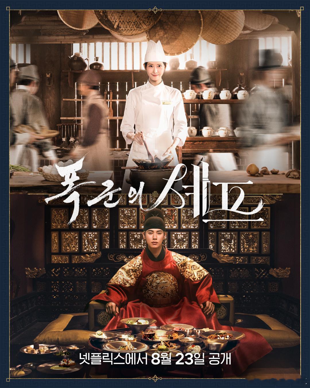 250826 网飞热门电视节目[点赞][点赞]林允儿李彩玟《暴君的厨师》：连续两
