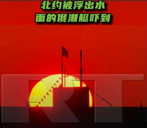 俄媒体：北约被浮出水面的俄军潜艇吓到！
 
西方最近这波关于俄罗斯潜艇的炒作，算