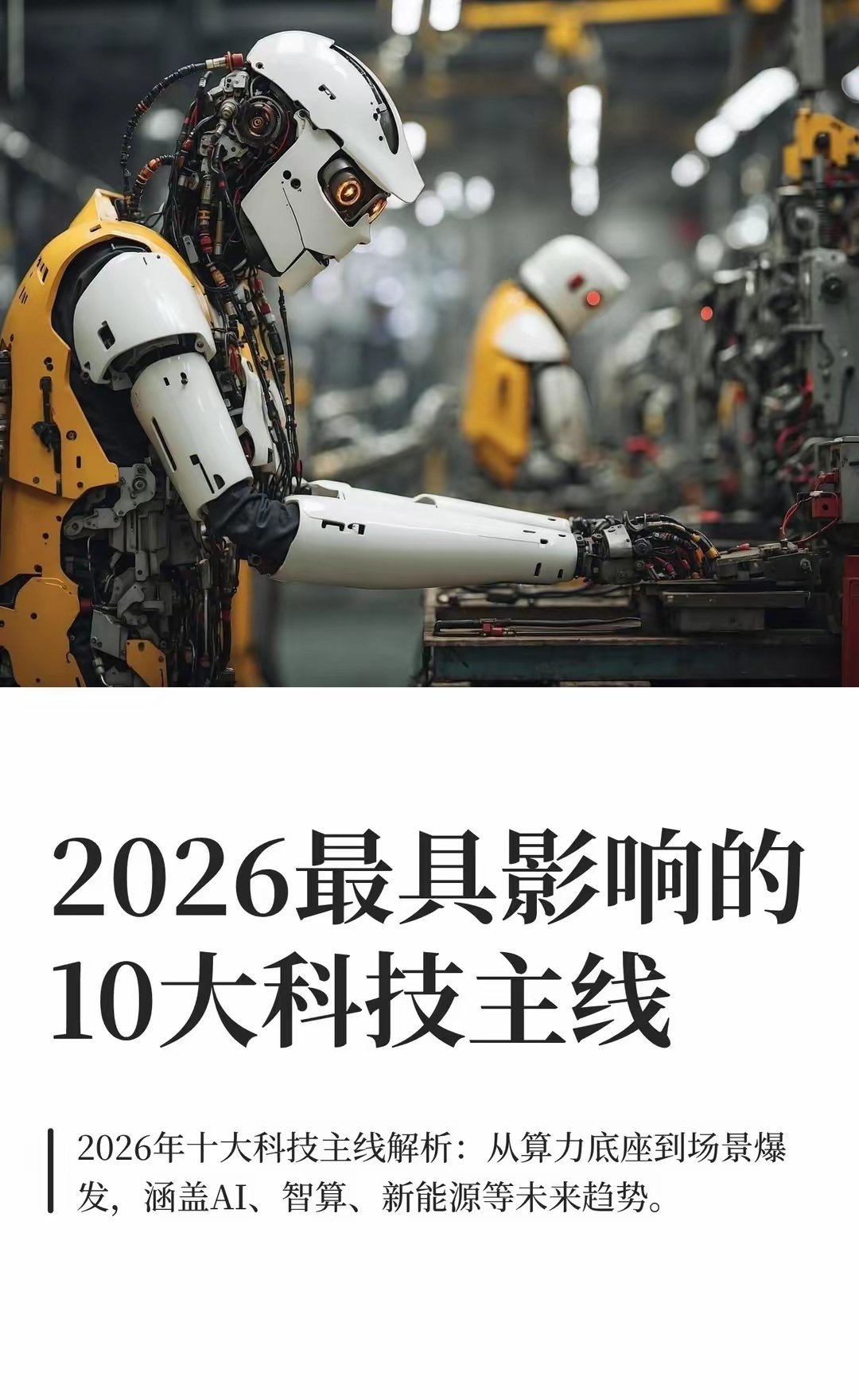2026年十大前沿科技主线：重构产业生态的核心赛道1. AI+生态升级：从单一工