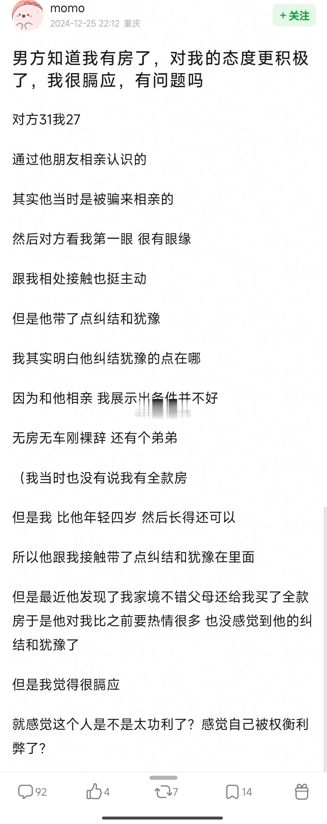男方知道我有房了，对我的态度更积极了，我很膈应，有问题吗 
