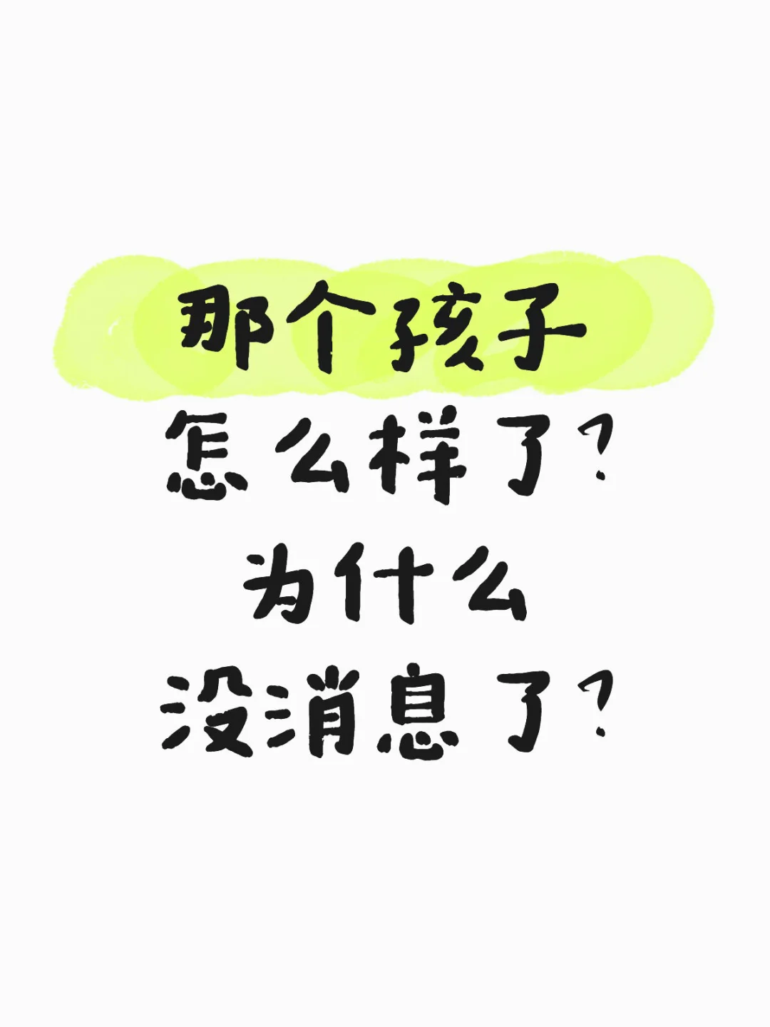 那个孩子怎么样了？ 为什么没消息了？