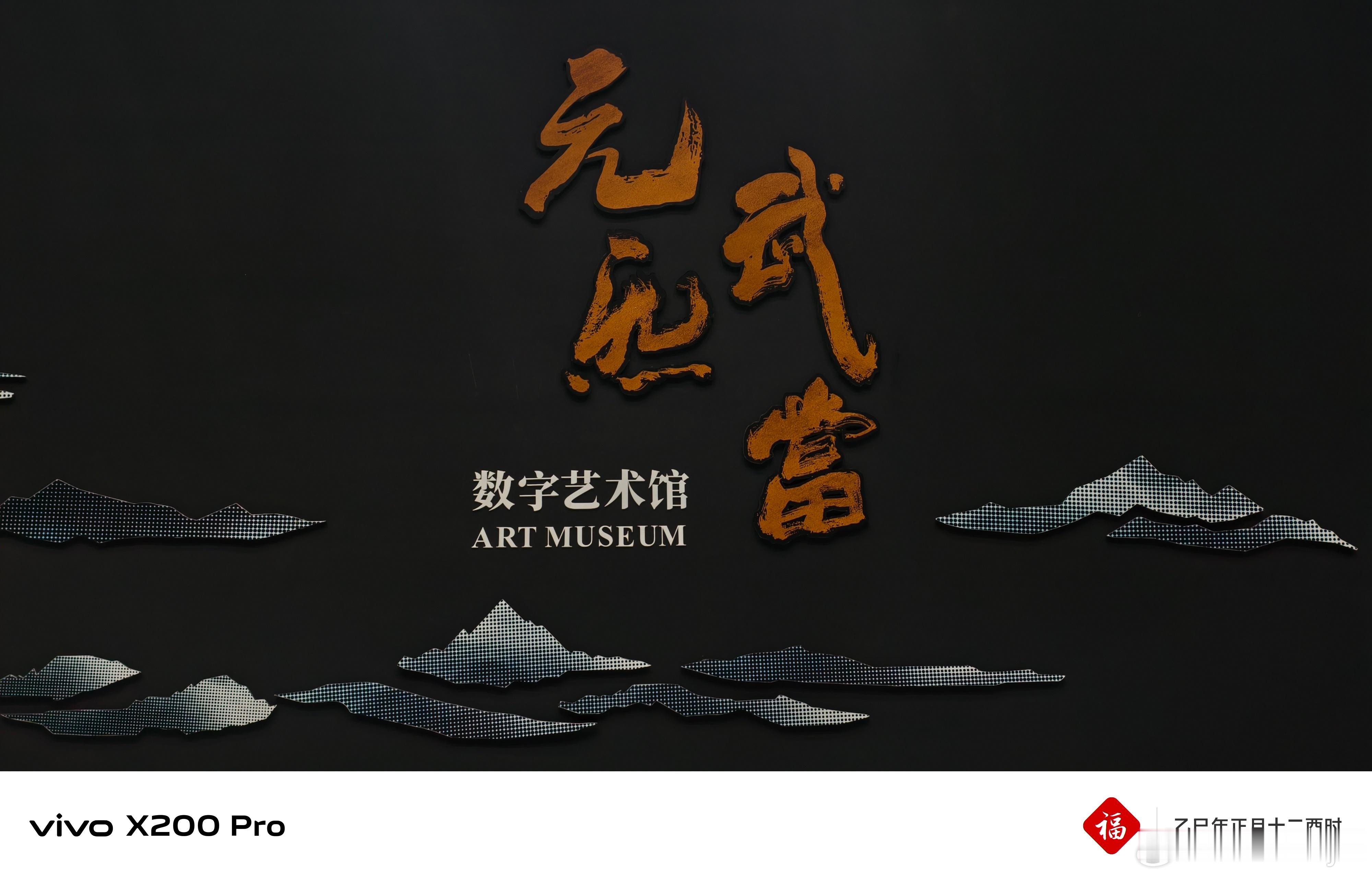 在武当不夜城景区游玩参观体验了下《元炁武当数字艺术馆》感受武当文化历史和数字科技