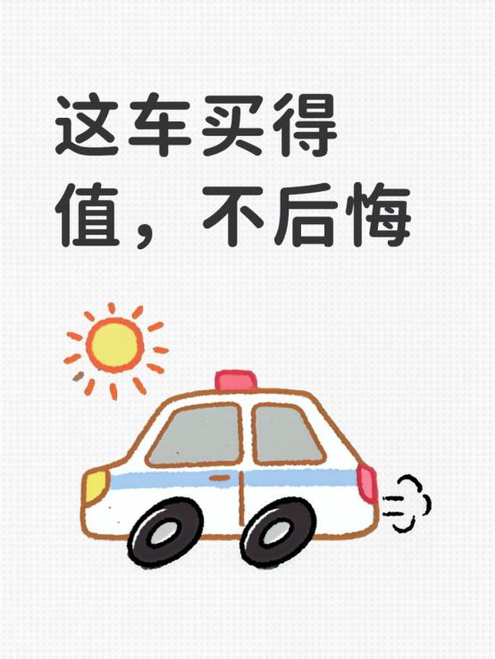 这车买得挺值，不后悔
开了这段时间，总体感觉挺好的。要动力有动力，要空间有空间，