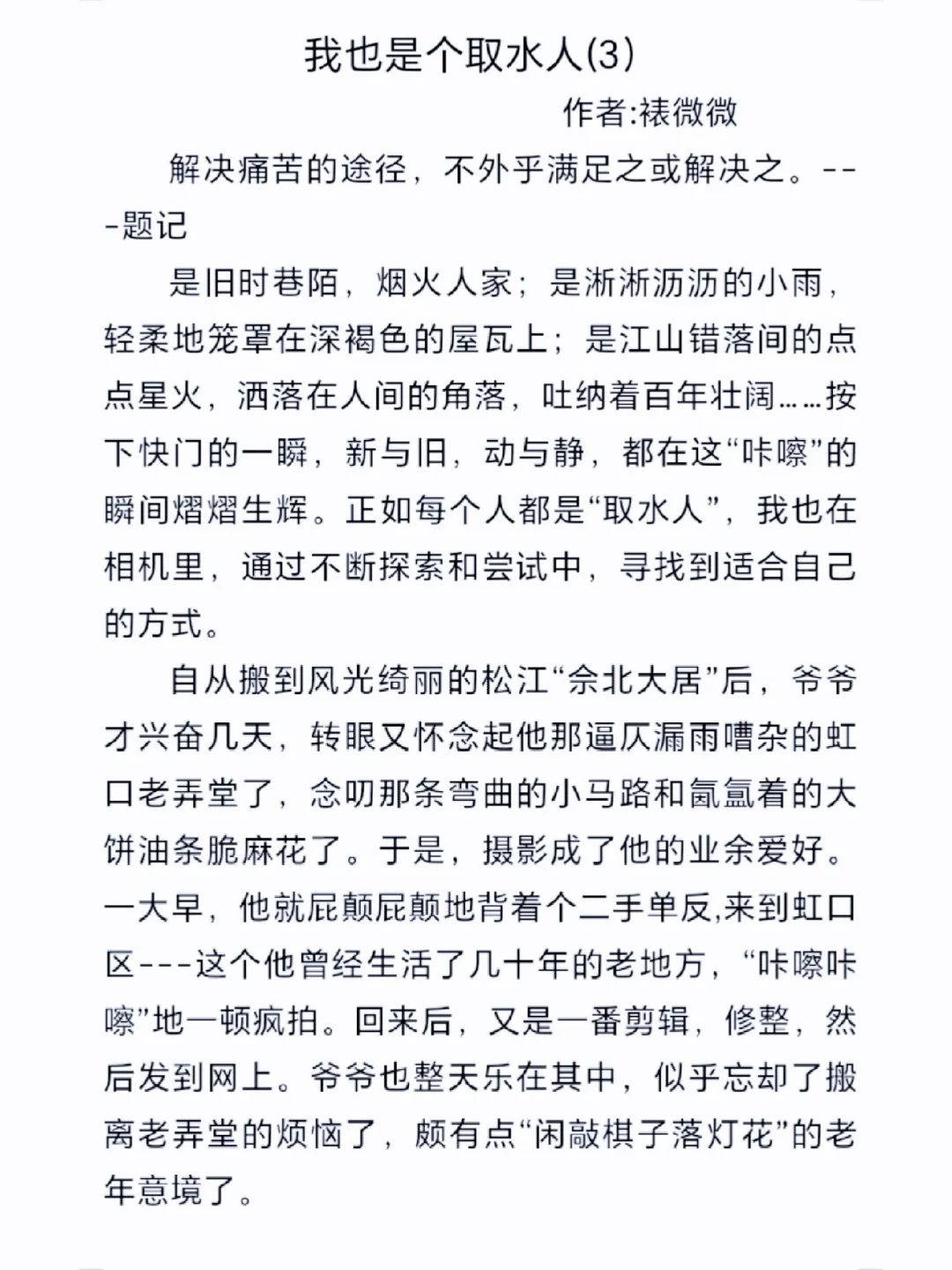 初中满分作文《我也是个取水人》，才艺类