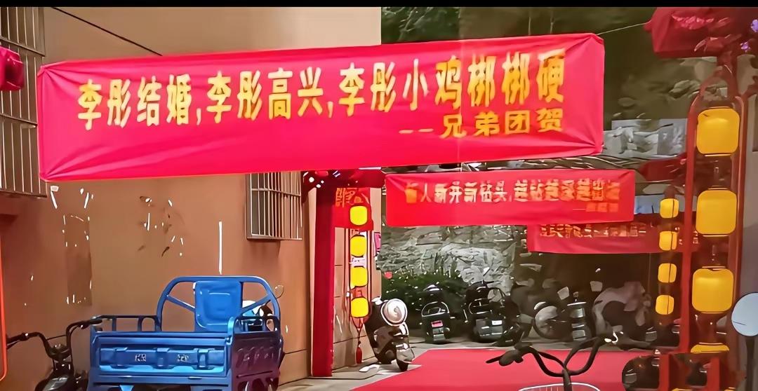真的是无语至极！好好的大喜婚礼，

兄弟团挂出这种低俗调侃的横幅，摆在人来人往的