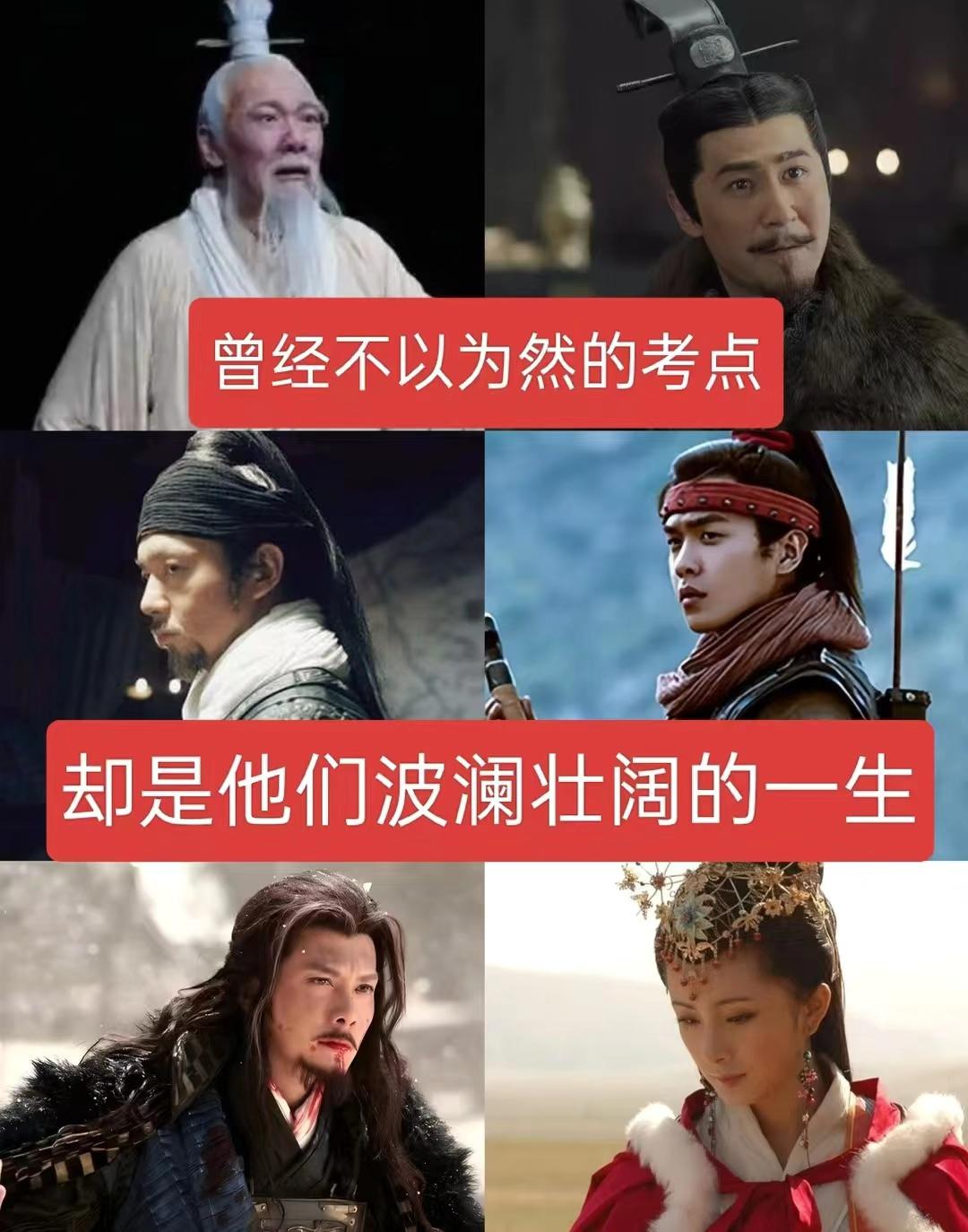 曾经不以为然的考点，却是他们波澜壮阔的一生