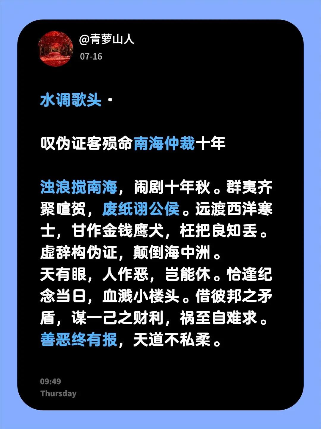 水调歌头·叹伪证客殒命南海仲裁十年 浊浪搅南海，闹剧十年秋。群夷齐聚喧贺，废纸诩