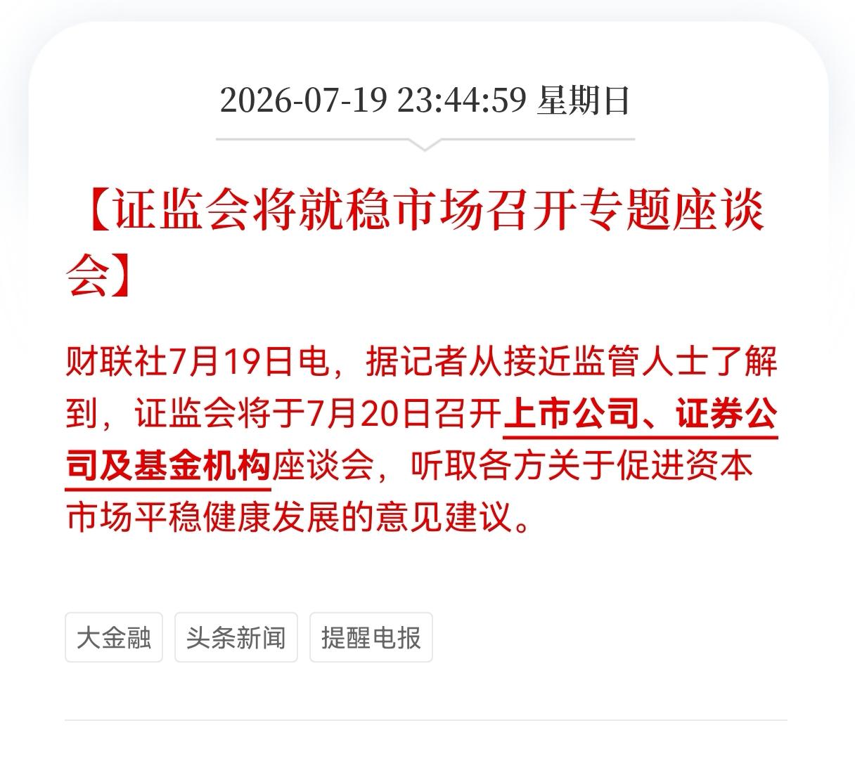 利好消息！重大利好消息！
证监会发布重大利好消息！
证监会将于7月20日召开上市