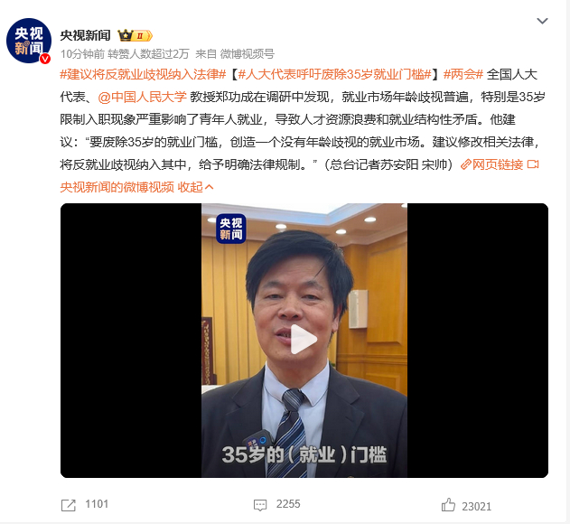 【人大代表呼吁废除35岁就业门槛】这个才是真正为民着想的代表，好多所谓的代表总是