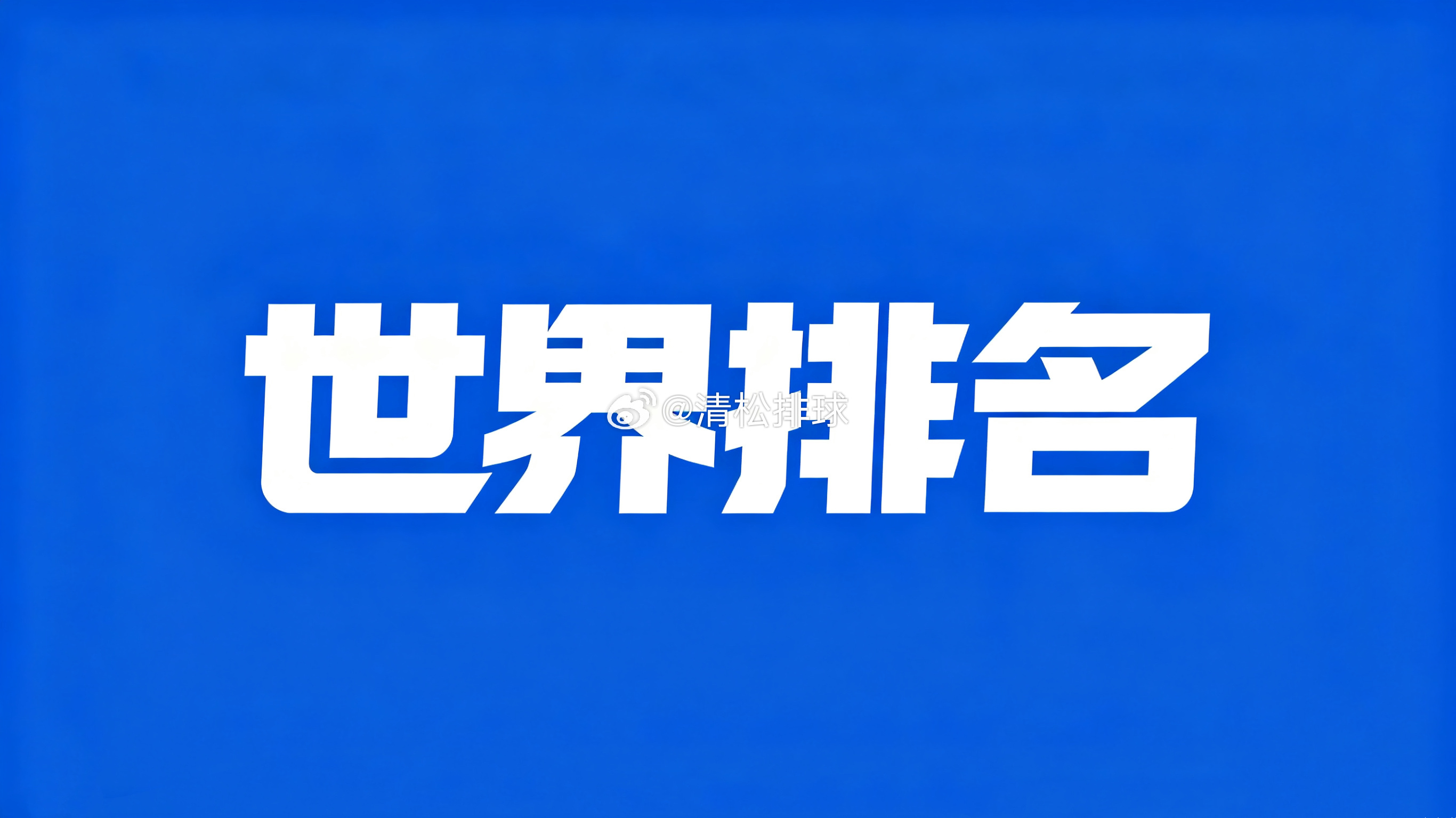 2026年国家队赛季开始前中国女排与中国男排的世界排名和亚洲排名【中国女排】积分