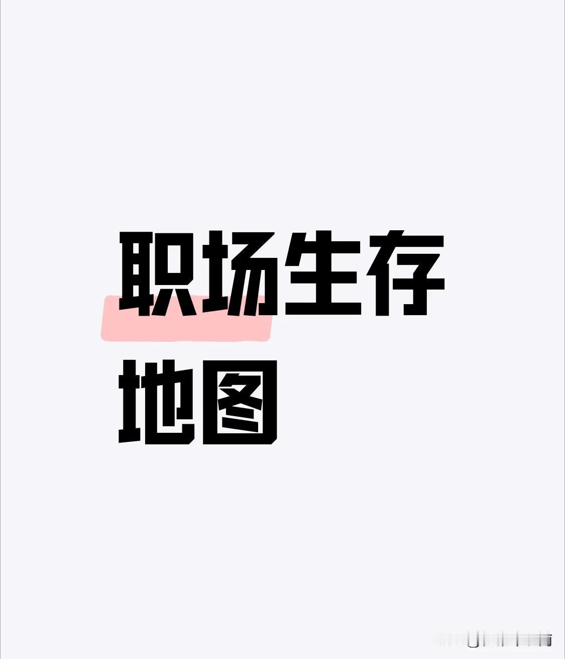 30岁后必须明白的3个职场真相
职场体检报告显示，75%的「35岁危机」源于错误