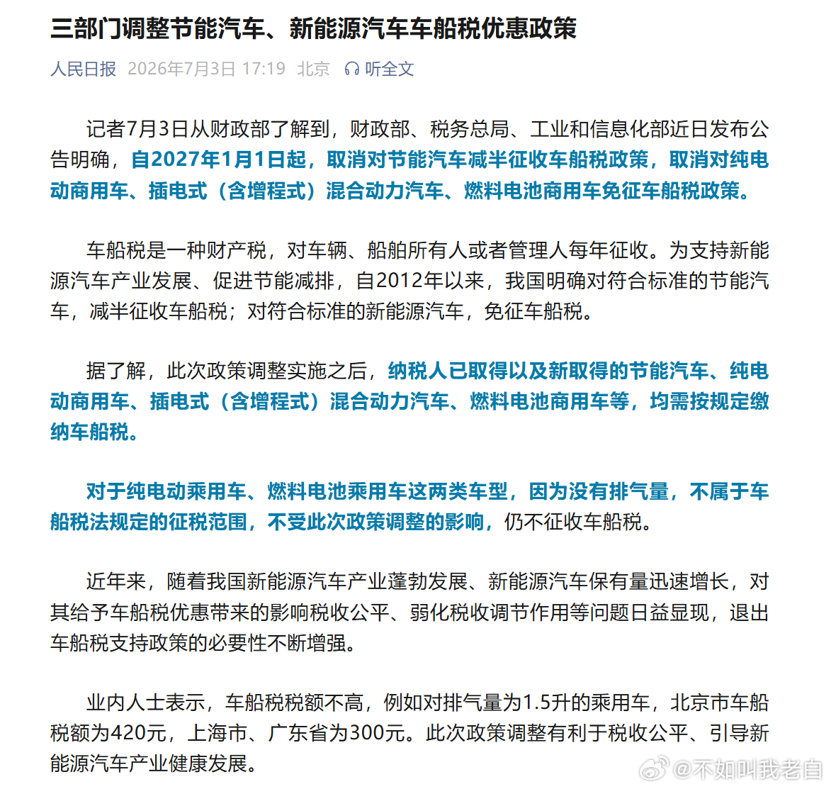 看到"取消新能源汽车车船税优惠"这个标题，不少人可能慌了一下。先搞清楚到底取消了