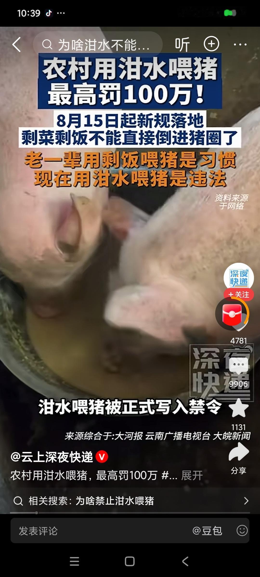 “泔水喂猪”现在可是上了禁令，违规能处10万元以下罚款，情节严重最高罚百万。20