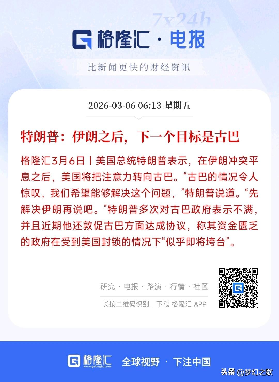 特朗普是真敢想，伊朗冲突还没结束呢，就惦记上古巴了
特朗普最新表示：下一个目标是