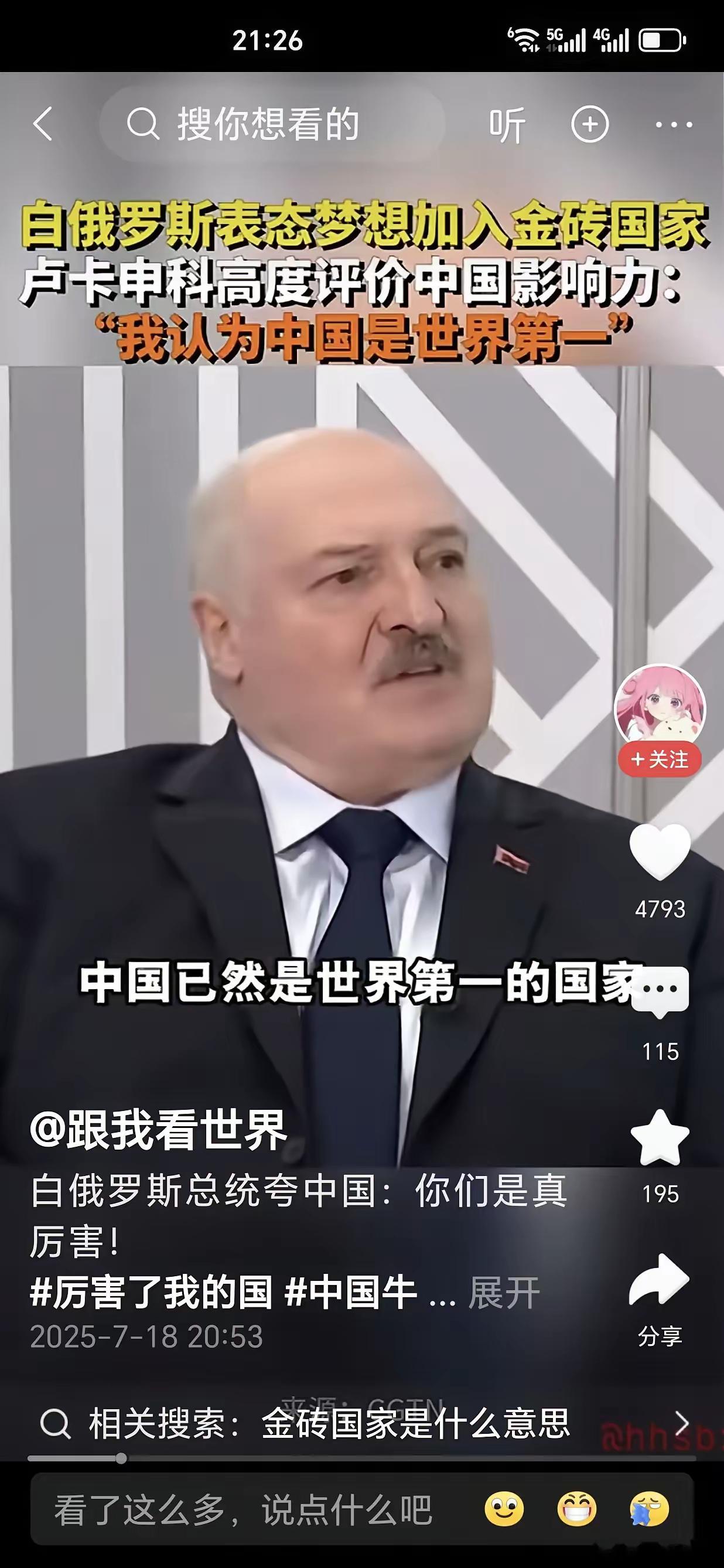 白俄罗斯总统卢科申科表示，中国已经是排名世界第一的国家了。卢科申科说，中国经济目