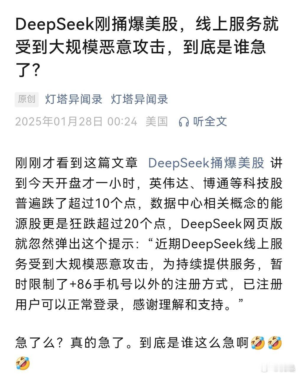 『DeepSeek刚捅爆美股，线上服务就受到大规模恶意攻击，到底是谁急了？』ht