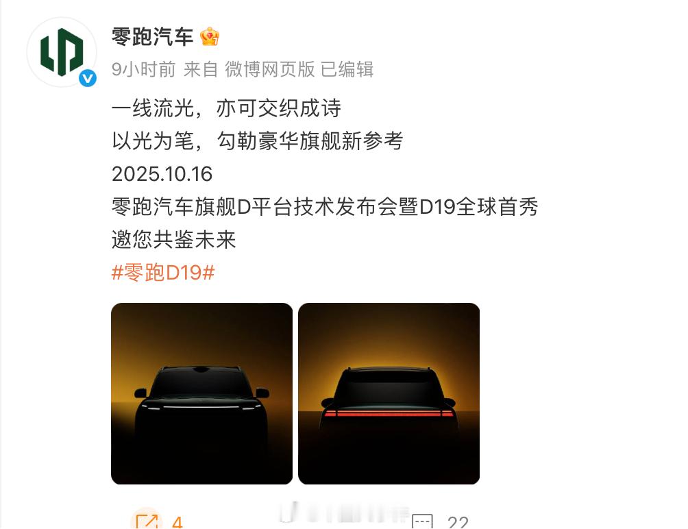 零跑D19即将全球首秀 10月10日，发布博文，宣布 零跑D19车型10月16日