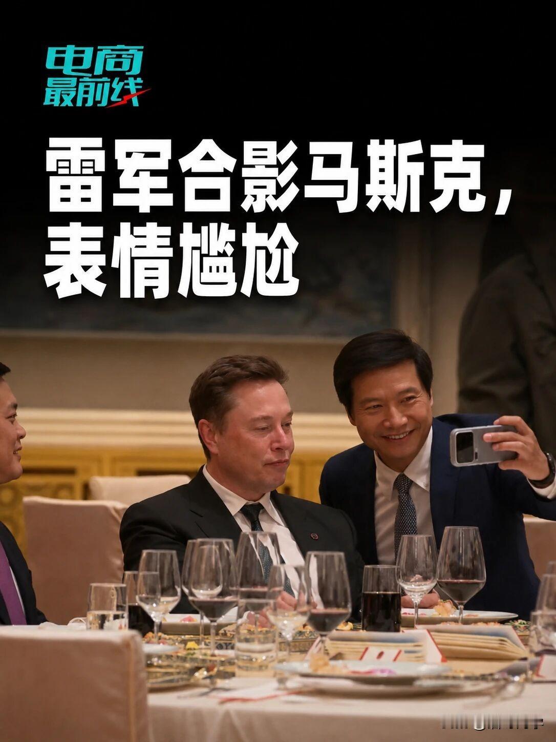 马斯克还是太强了，连雷军都是他的粉丝，在宴会上抢着跟他合影留念，注意！拍照的手机