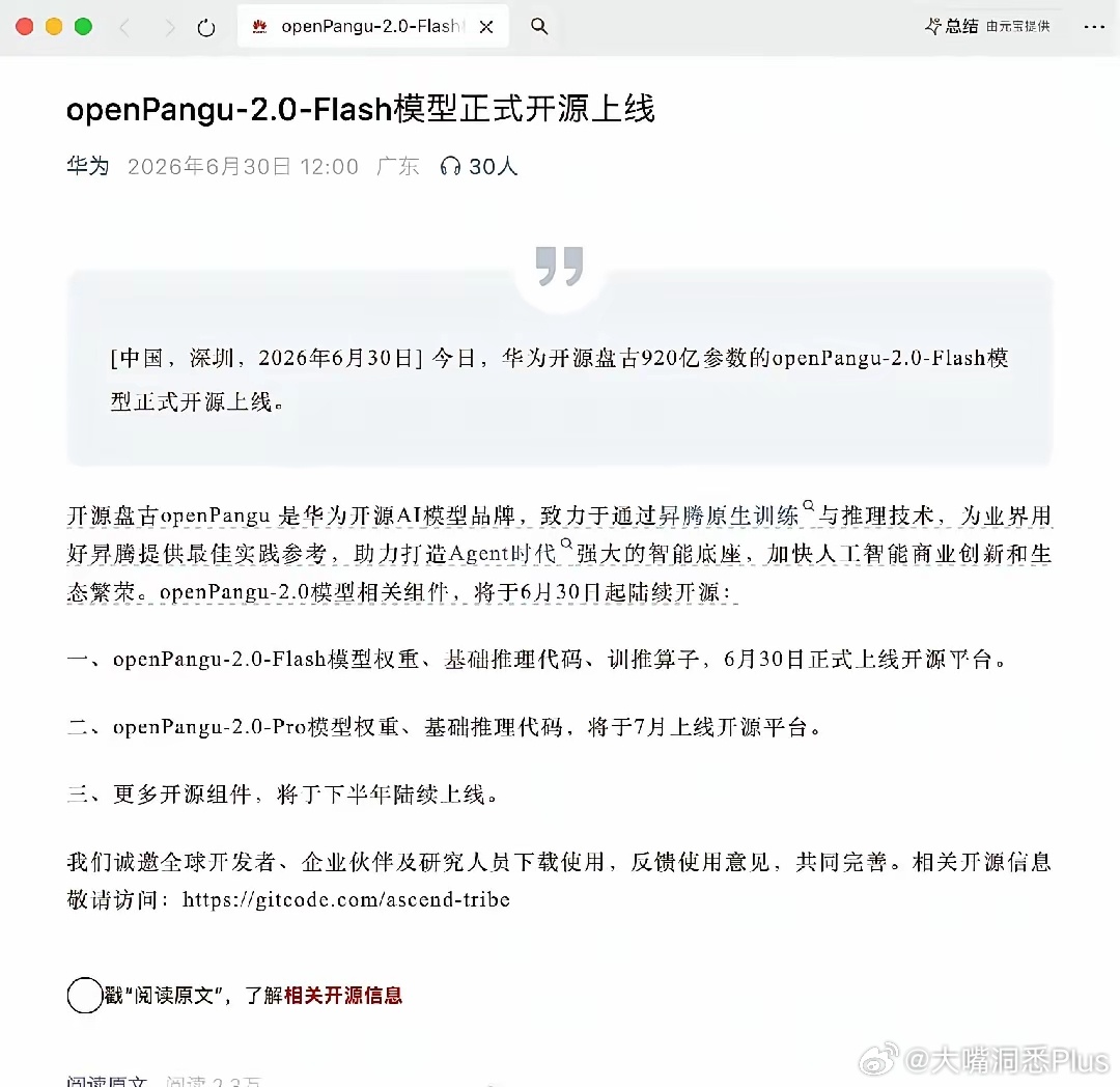 华为正式开源盘古大模型 