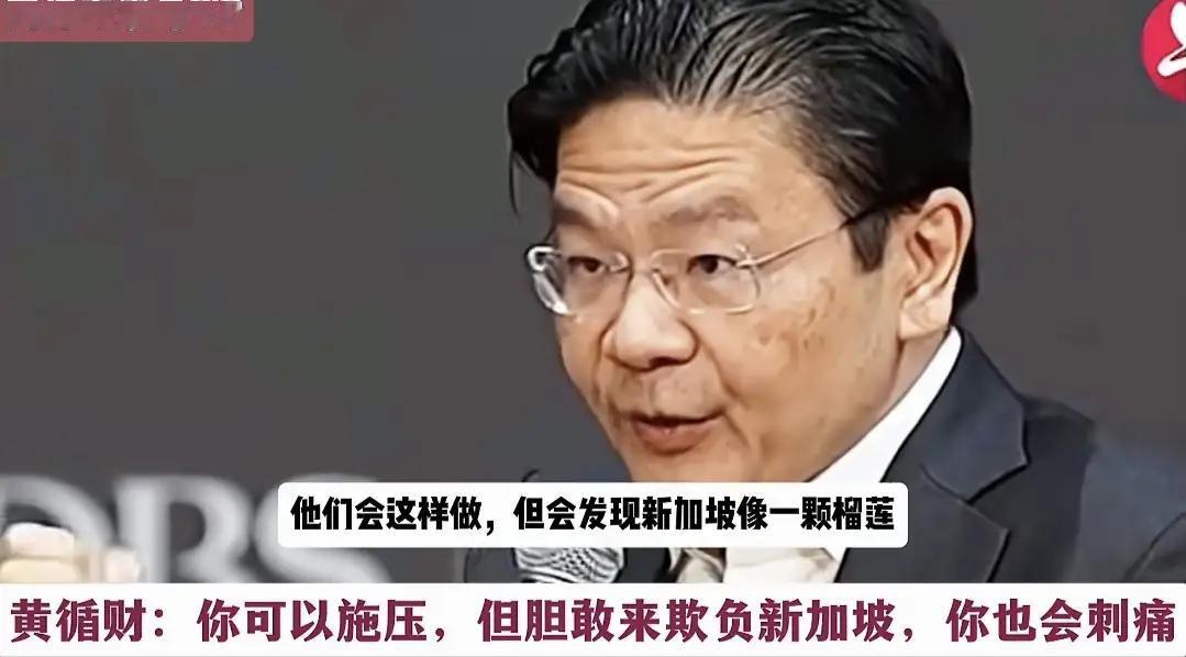 新加坡总理黄循财说，“他们会这样做，但会发现新加坡像一颗榴莲，你可以施压，但胆敢