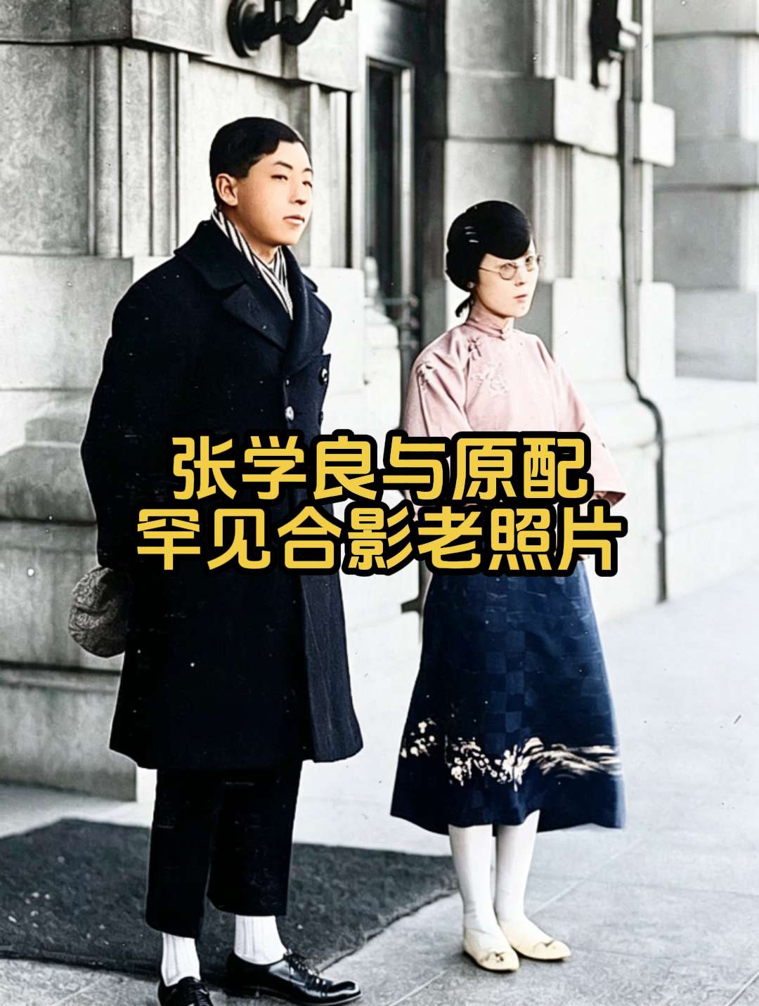 民国时期张学良与原配夫人于凤至的罕见合影。1897年，于凤至出生于吉林...