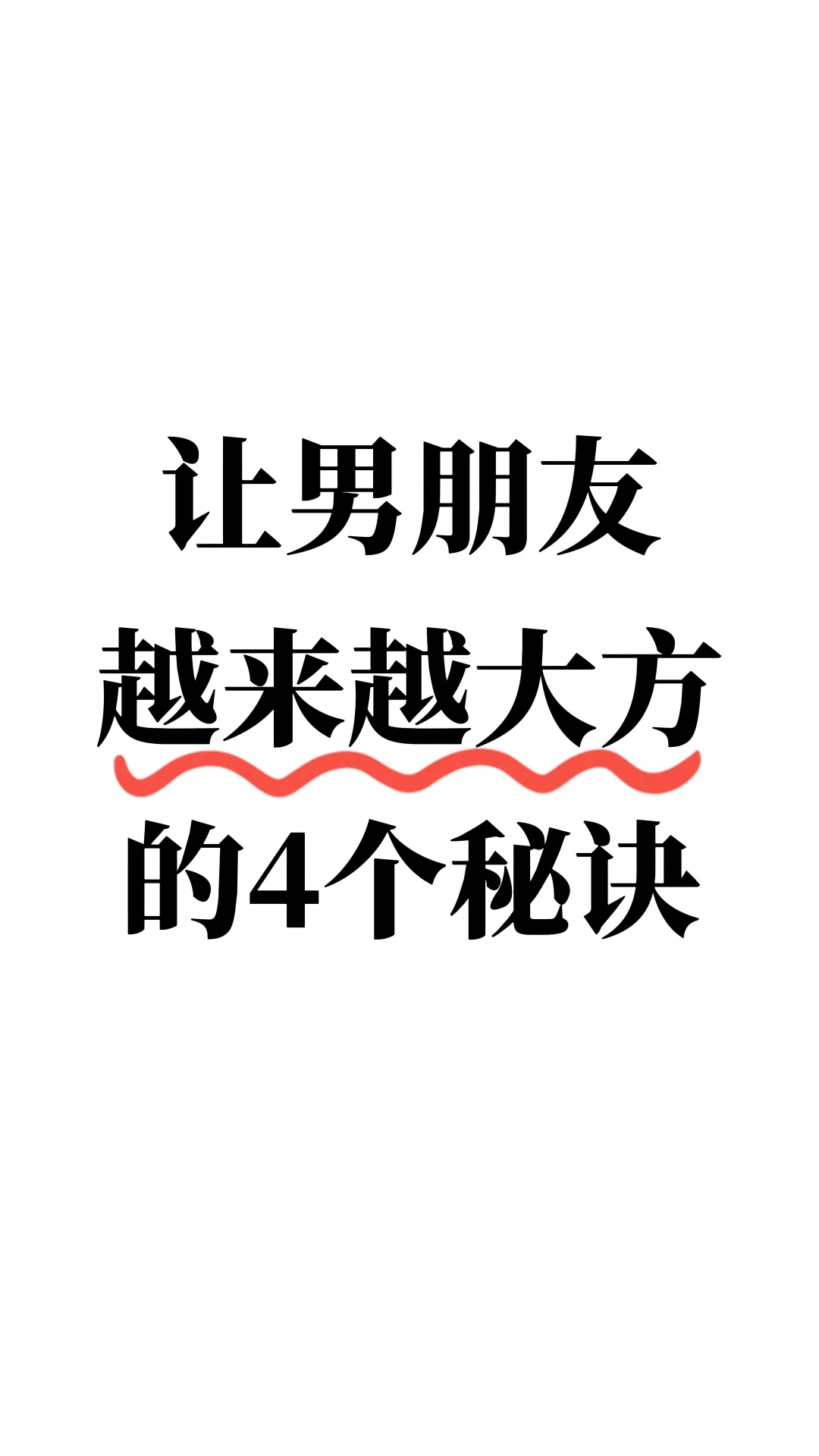 让男朋友越来越大方的4个秘诀