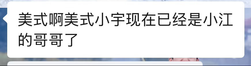 沉默的真相六周年，突然想起来虾仁饭那天说的话！特意发出来给大家看！小江也要喊一声