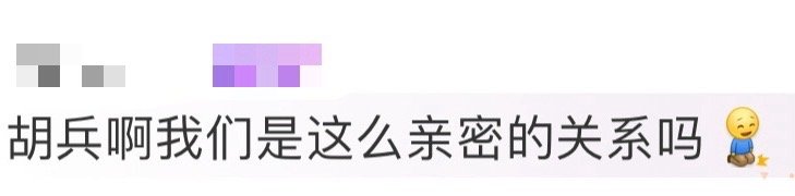 胡兵我们是这么亲密的关系吗胡兵刚切完胆囊就坐轮椅冲米兰设计周，还和我们分享了整个