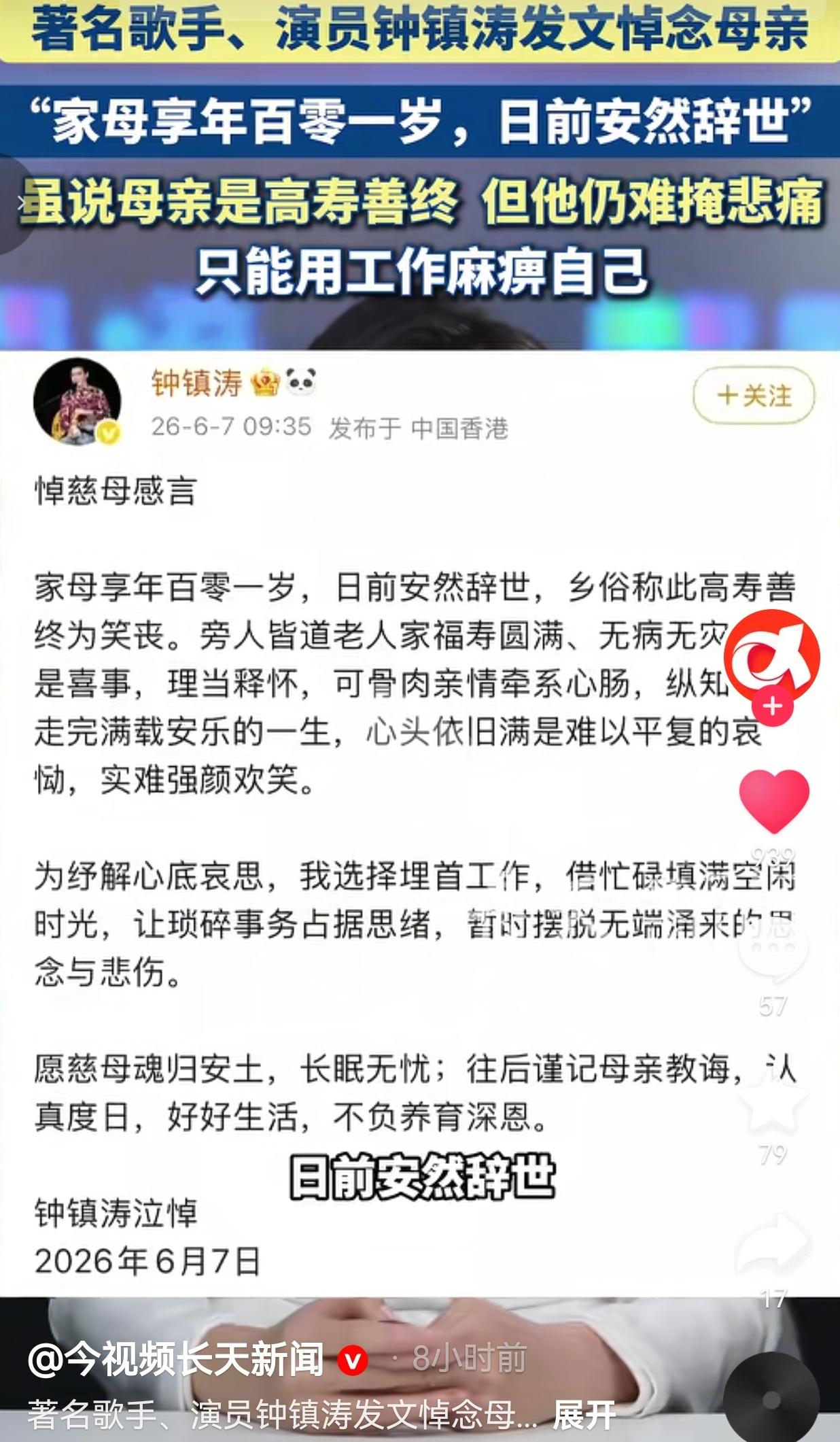 钟镇涛母亲101岁安详离世，发文字字戳心，难掩悲痛只能靠工作抚平思念
 
都说高