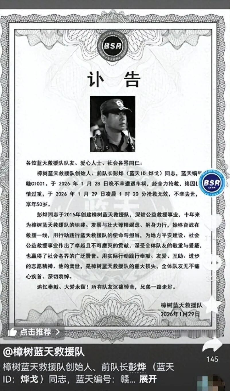 【彭烨因车祸去世，曾创办江西樟树蓝天救援队】1月29日，江西樟树蓝天救援队官方账