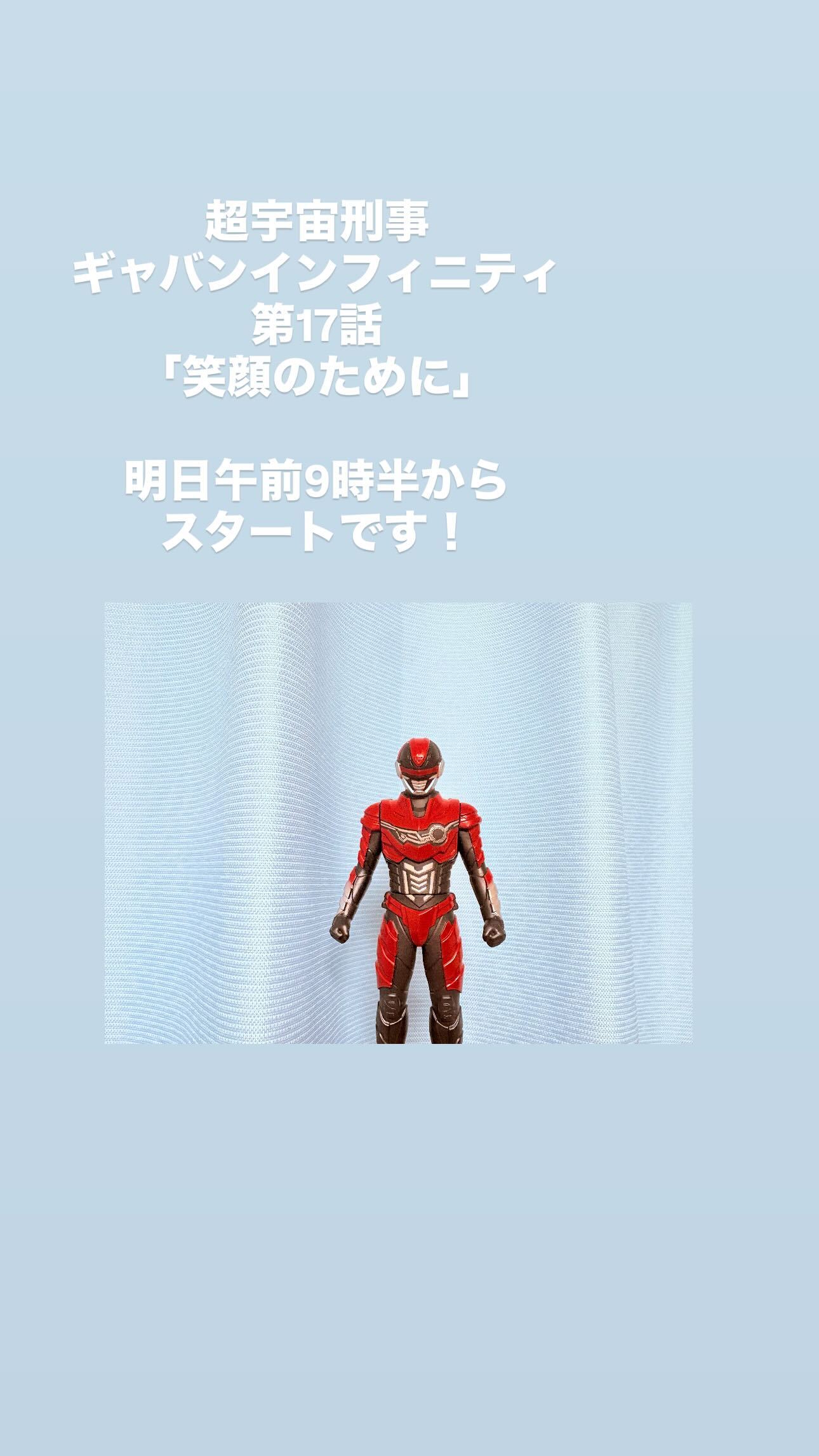 安田啓人【超宇宙刑事ギャバン インフィニティ】第十七話、テレビ朝日系24局明日6