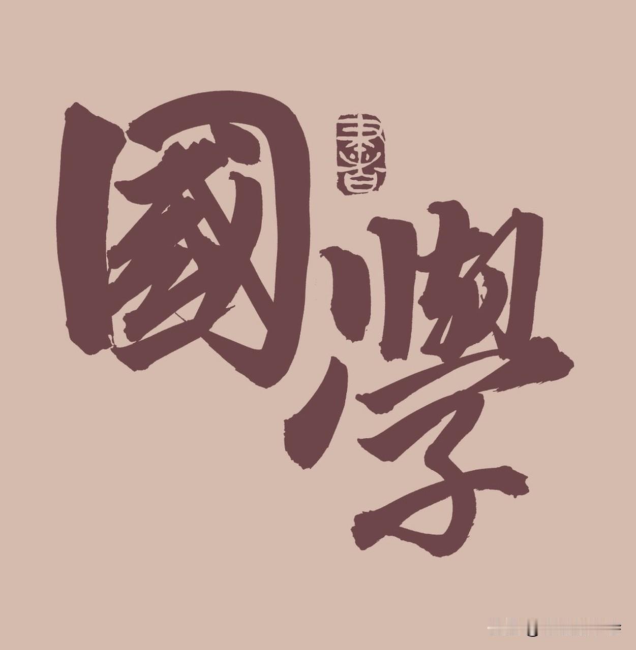 国学学习别再搞“国学表演”啦！真正的国学是能让人活明白的人性说明书，是用来“破局