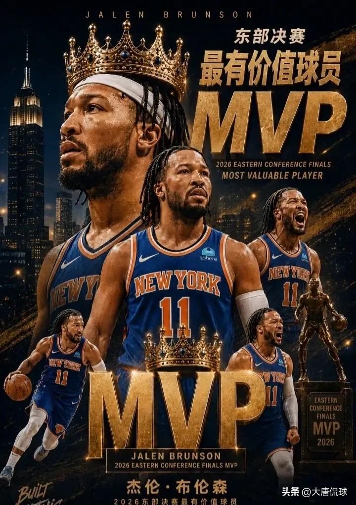 布伦森全票当选东决MVP，再次证明NBA争冠拼的不是纸面天赋堆砌，而是核心球员能