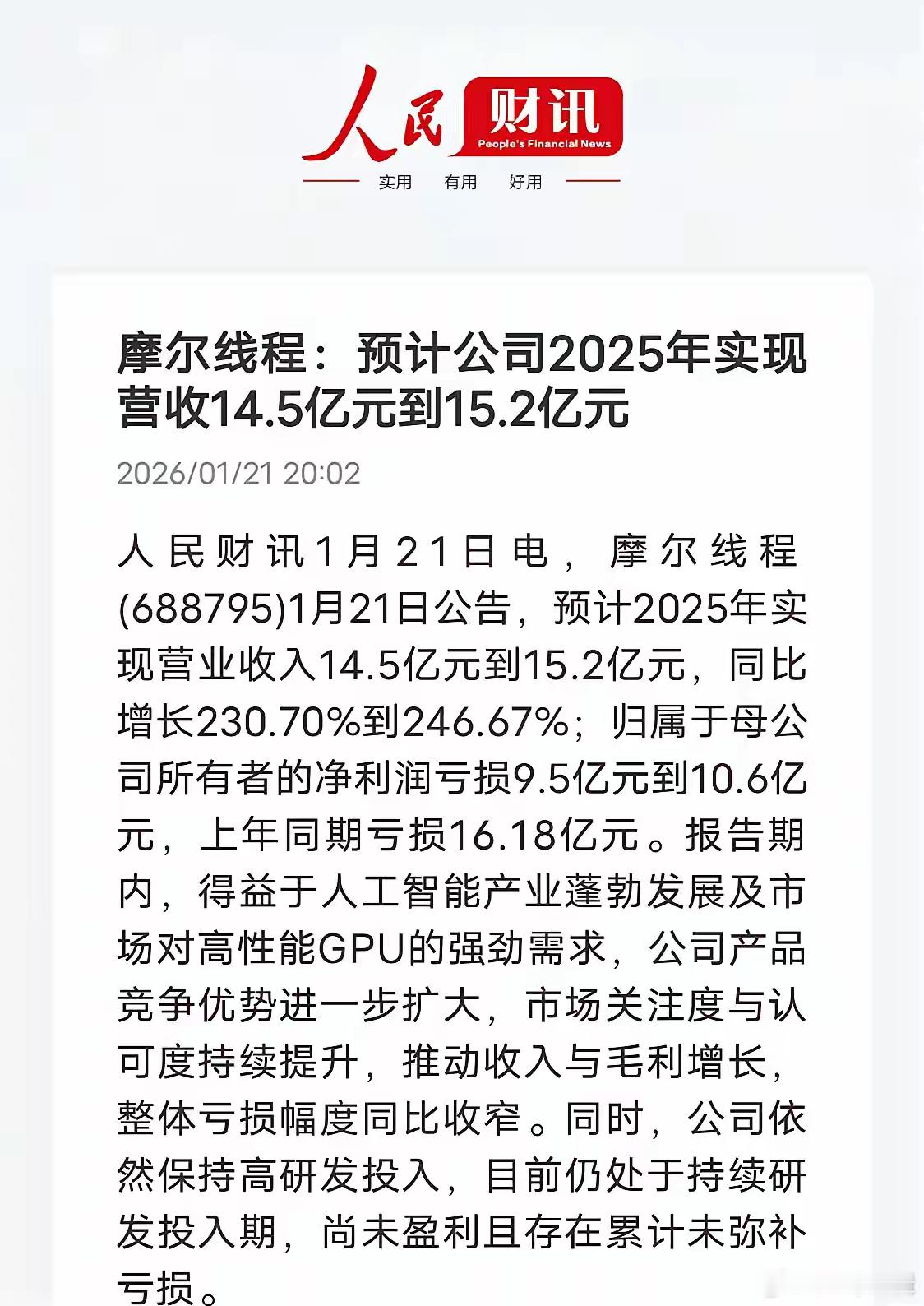营收暴增246%！摩尔线程“亏”出国产GPU新希望摩尔线程2025年业绩公告藏着