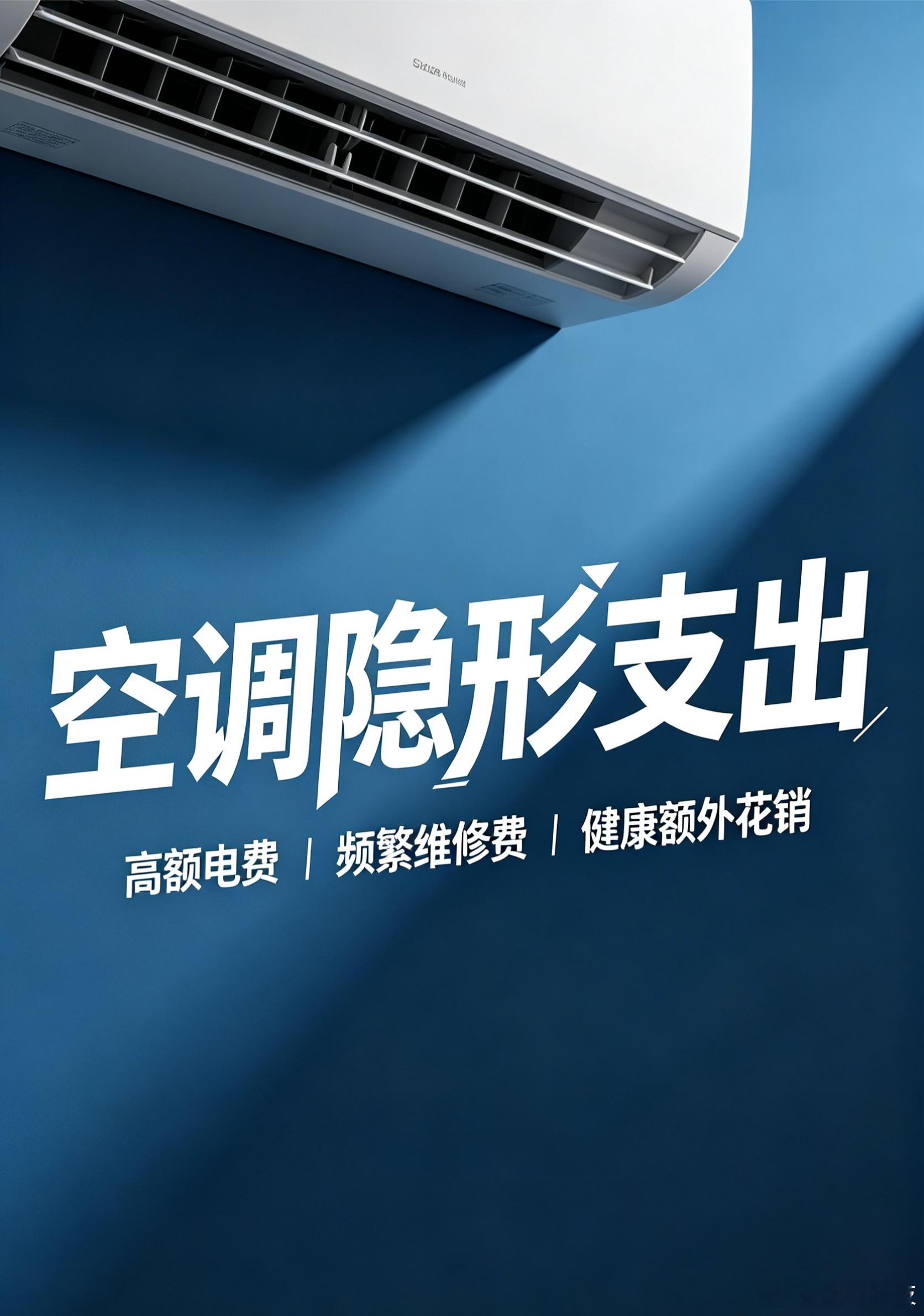 盘点科技资讯，今天咱们来聊聊空调隐形支出有多可怕 ？买空调真的不能只盯着标价，背