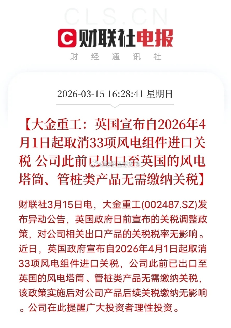 英国风电零关税落地！大金重工早已卡位，这才是真正的长期利好英国宣布4月1日取消3