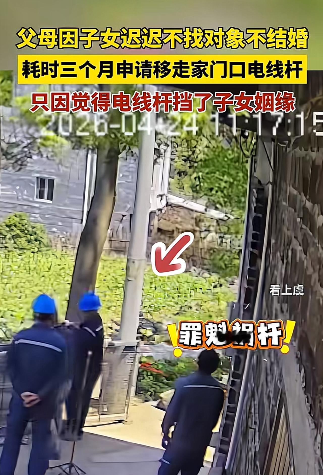 父母为催婚新高度，竟把家门口电线杆给移走了。电线杆：我招谁惹谁了？

广西这对父