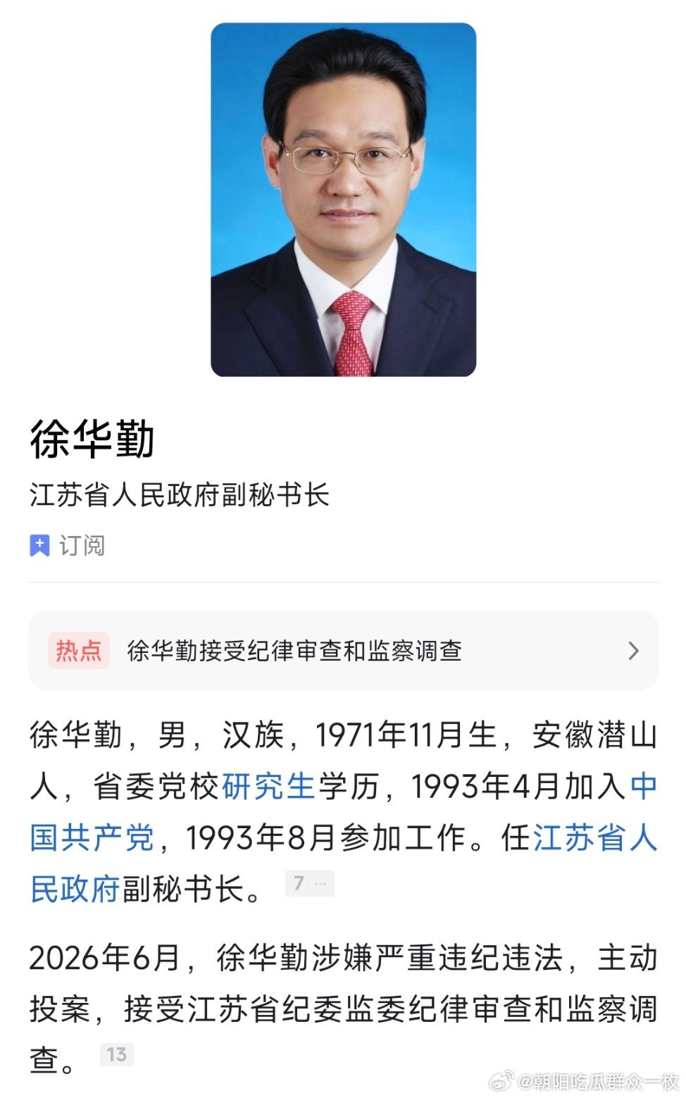 6月17日，据江苏省纪委监委消息：江苏省政府副秘书长徐华勤涉嫌严重违纪违法，主动