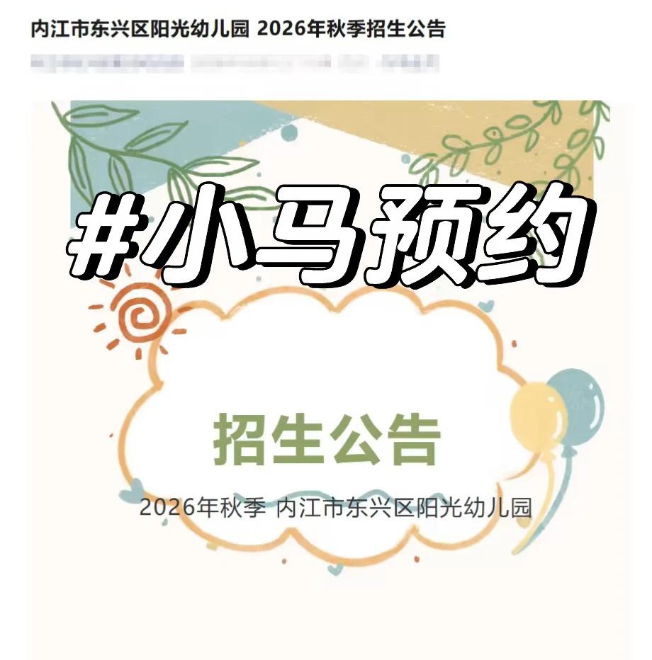 内江市东兴区阳光幼儿园2026年秋季招生攻略
招生对象
1.内江市东兴区、高新区