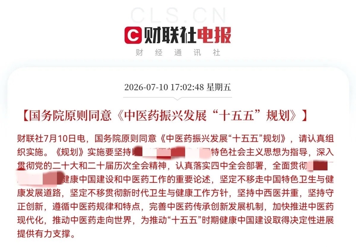 重大利好！中药迎来史诗级大利好下午5点02分，中医药板块突发重磅消息，就在今日，