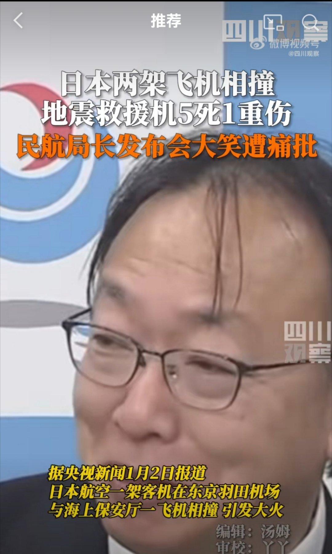 日本两飞机相撞，民航局局长新闻发布会上不由自主的多次发笑
这货应该是在想，老子是