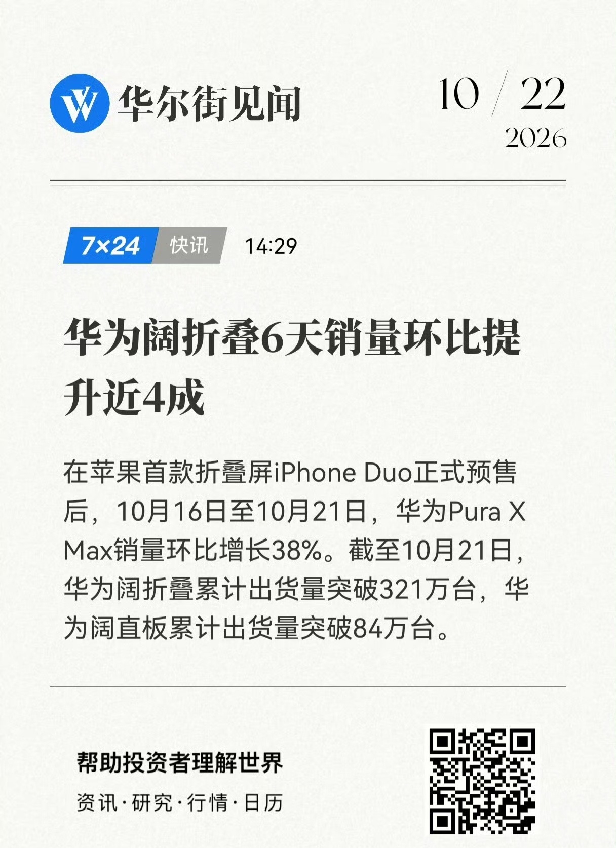 华为门店回应阔折叠卖断货iPhone Duo预售，反倒把华为Pura X Max