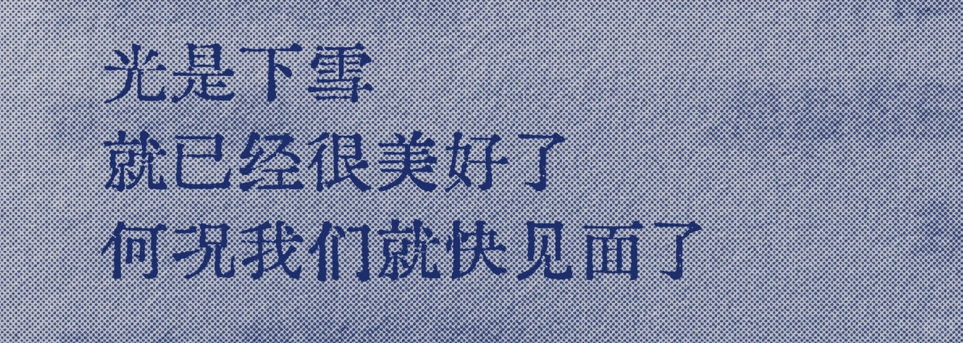 最近读到的一段“见面吧，因为下雪了”