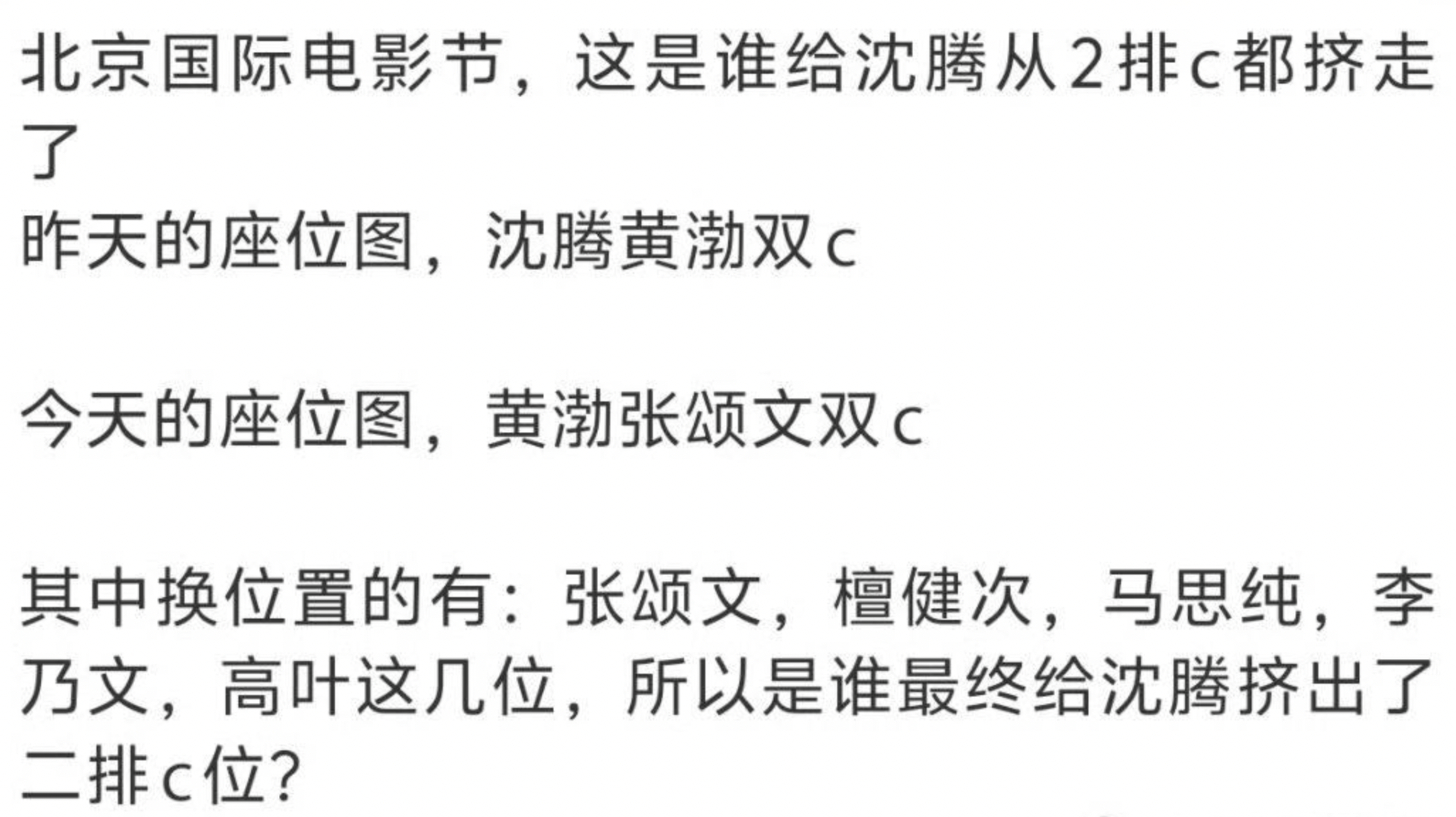 网友都在说北京电影节座位沈腾被张颂文抢c，本来是沈腾黄渤双c，现在是黄渤张颂文双