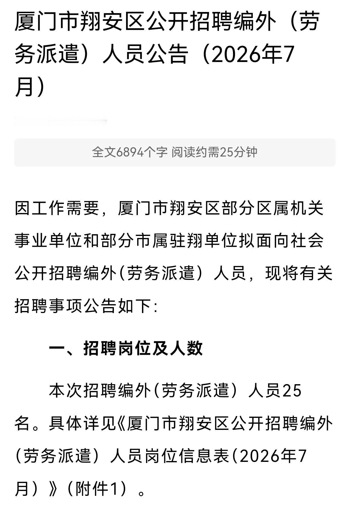 厦门翔安公开招聘编外人员25名
年龄:38周岁以下
报名:7月27日—31日
地